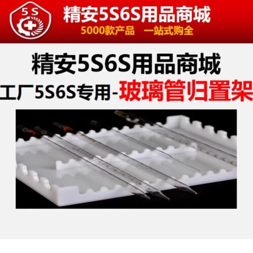 工厂5S6S管理实验室滴管归置架