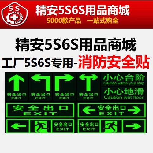 工厂5S6S专用安全出口贴夜光墙贴