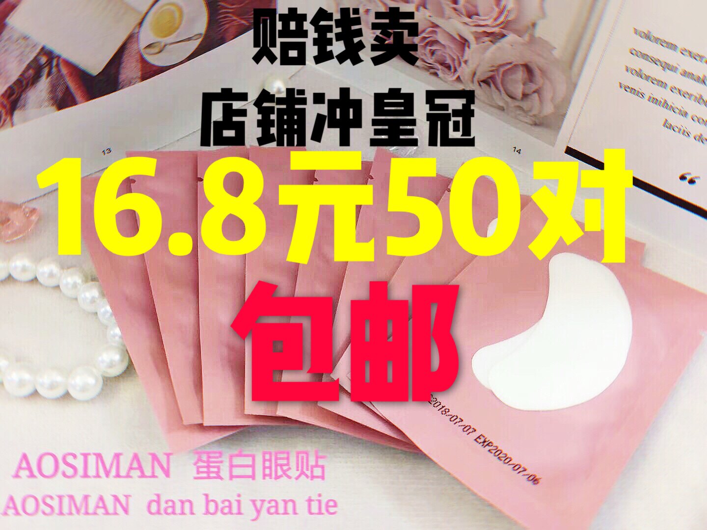 嫁接睫毛眼贴胶原蛋白隔离垫片美睫美容院专用工具种植下睫毛