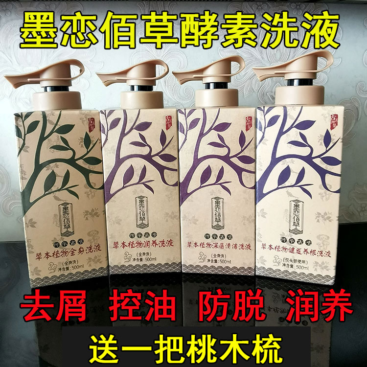 正品绿邦墨恋佰草酵素洗发水墨恋百草头皮控油去头屑酵素洗液包邮