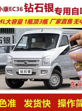东风小康自喷漆钻石银色EC36划痕修复补漆笔银灰色补车漆金属油漆