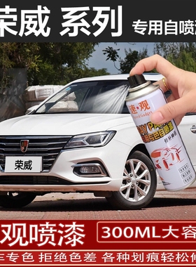 荣威i5i6MAX专用自喷漆RX5plus汽车漆划痕修复典雅皓月白色补漆笔