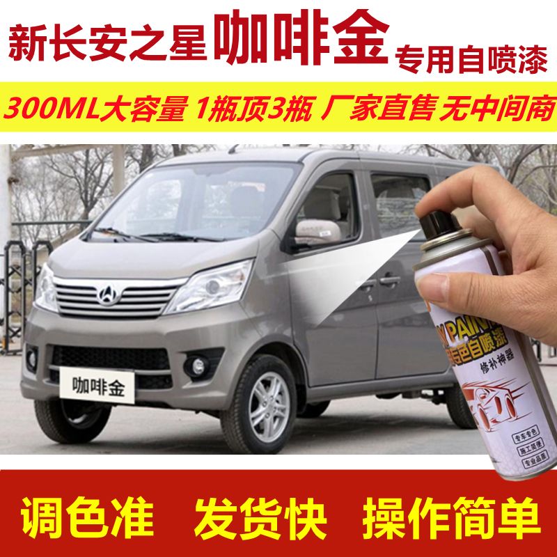 新长安之星咖啡金自喷漆划痕修复手摇喷漆金灰色面包车油漆金属漆
