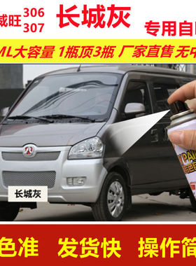 北汽威旺306307长城灰专用自喷漆划痕修复灰色汽车原厂油漆金属漆