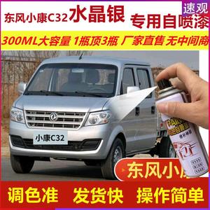 东风小康自喷漆水晶银色C32划痕修复补漆笔银色补车用漆金属油漆