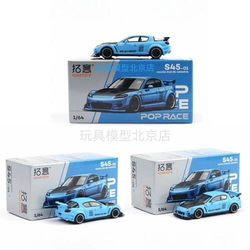 拓意164马自达RX8合金车模
