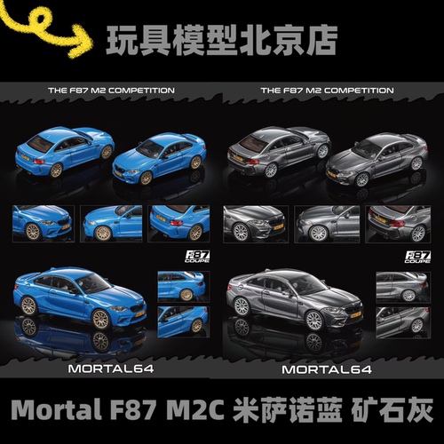 预售 Mortal 1:64宝马 F87 M2C米萨诺蓝 矿石灰仿真合金汽车模型