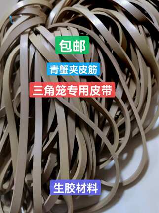 青蟹夹皮筋 三角笼皮筋 橡皮筋 加粗皮筋 生胶带皮筋