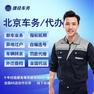 北京汽车年检验车过户代办转入迁出二手车验车指标更新改色备案