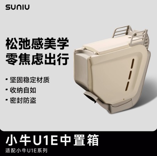 速牛小牛U1E电动车中置储物箱