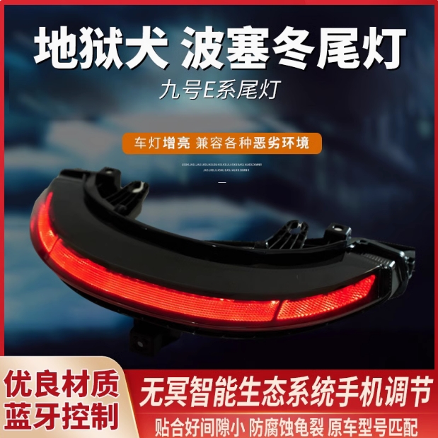 无冥九号E系地狱犬波塞冬尾灯