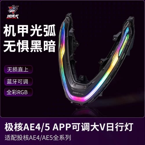 无冥极核AE4/AE4i/AE5前置灯