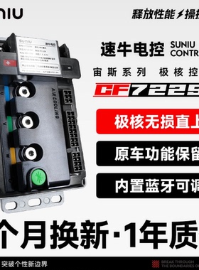 速牛宙斯系列极核72290控制器无损直上原车插口适配AE4/AE5/AE2