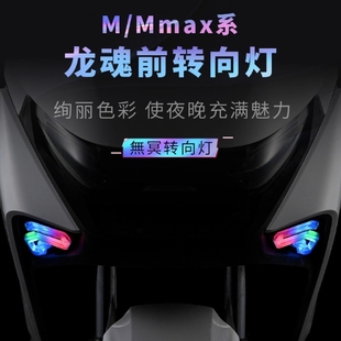 九号无冥龙魂前转向灯机械师M max/MZ/M85CM95C灯光直上app可调