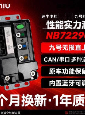 速牛电控九号专用NB72290控制器无损直上蓝牙可调保留原车功能
