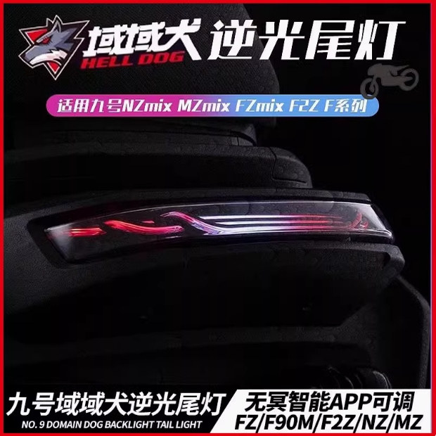 无冥域域犬逆光尾灯9号FZ/F90M/F65/F2Z/MZ机械师1尾灯APP可调6.0