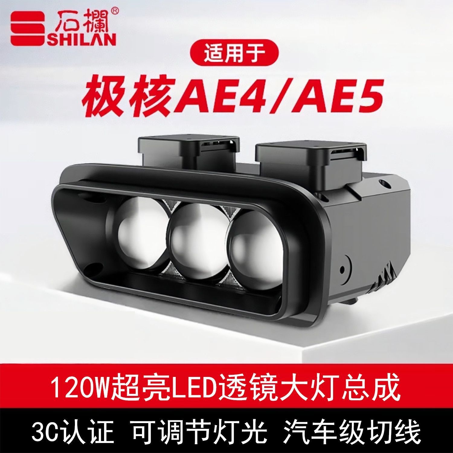 石栏极核AE4AE5大灯带黄光高亮图片