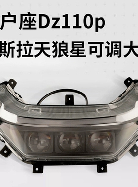 摩斯拉9号猎户座DZ110p/mk2大灯天狼星从天而降三透150W高低可调