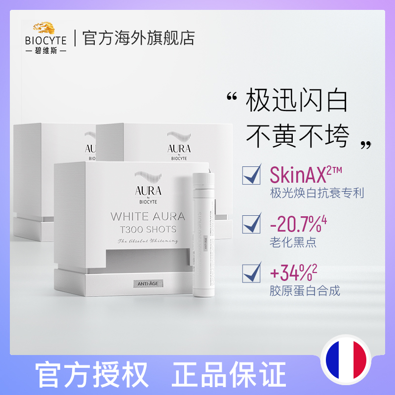 法国碧维斯biocyte极光焕白美白饮口服液10支全身白桑树口服白肌