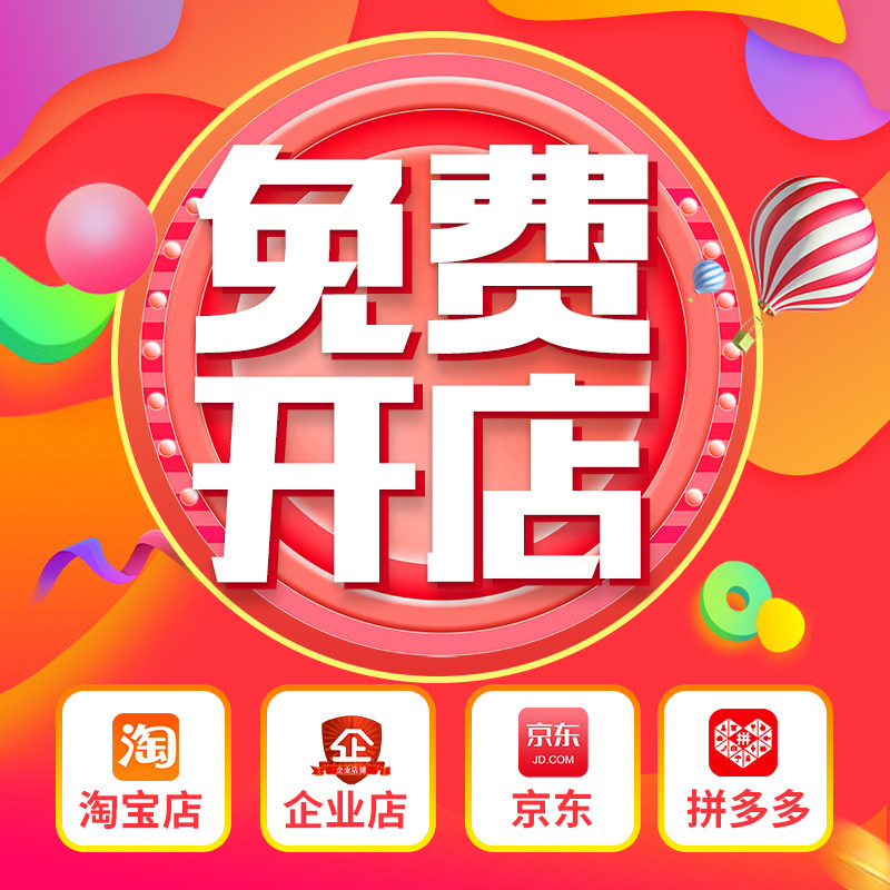 免费开淘宝店新手零基础装修开网平面广告设计