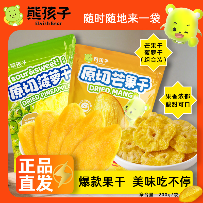 【组合装】熊孩子正宗芒果干菠萝干儿童学生零食果脯小吃休闲解馋