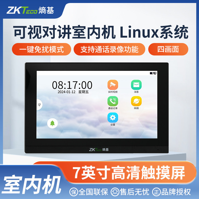ZKTeco熵基 SRN10可视对讲门禁室内机7英寸触摸屏实时视