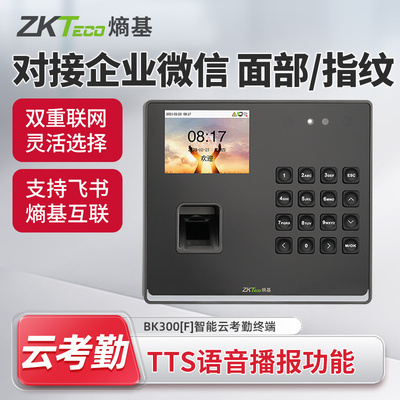 ZKTeco熵基 BK300F飞书云打卡机熵基互联云考勤机BK300企业微信