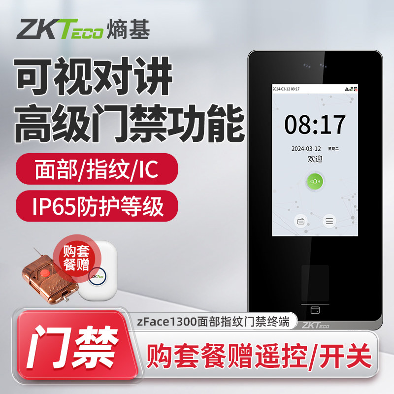 ZKTeco熵基 zFace1300可视对讲门禁机人脸指纹识别考