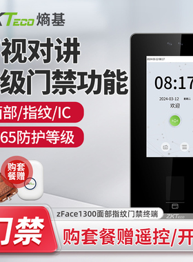 ZKTeco熵基 zFace1300可视对讲门禁机人脸指纹识别考勤门禁一体机