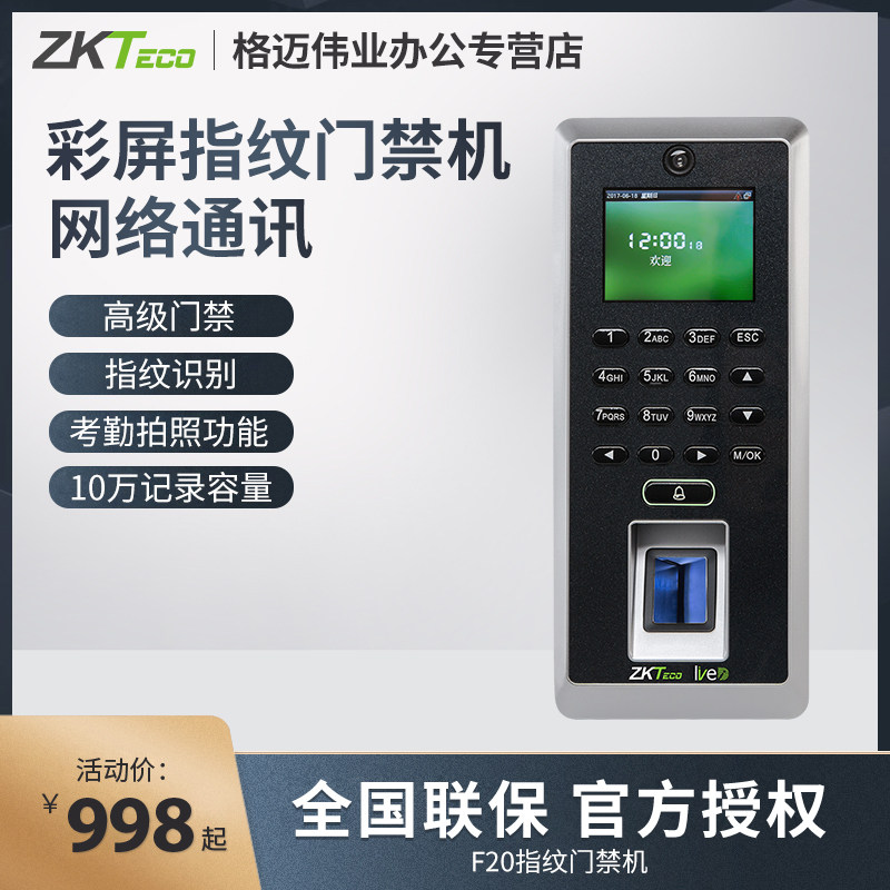 ZKTeco/熵基科技F20指纹门禁一体机拍照考勤门禁机门禁系统套装办公室玻璃门木门铁门门禁锁
