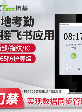 ZKTeco熵基 FS1702/FS1701/FS1300/FS1200/FS1100飞书云考勤门禁
