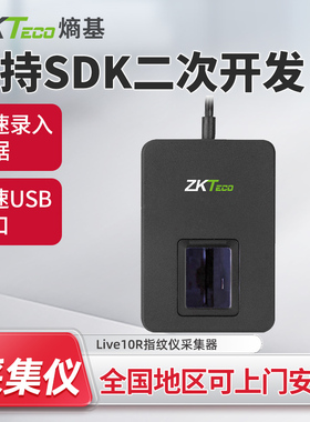 ZKTeco熵基Live10R指纹仪采集器识别器录入仪医院驾校SDK二次开发