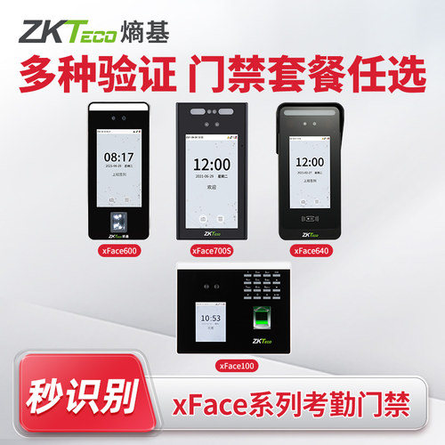 ZKTeco熵基xFace600/xFace700S/xFace640/xFace100考勤机门禁机