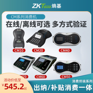 ZKTeco熵基科技CM20/CM40/CM50/CM60/CM70饭堂食堂打卡机饭卡机餐厅餐饮ic消费机售饭机补贴一体机原中控智慧