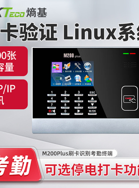 ZKTeco熵基M200Plus/M300Plus射频卡考勤机刷卡打卡机MX200