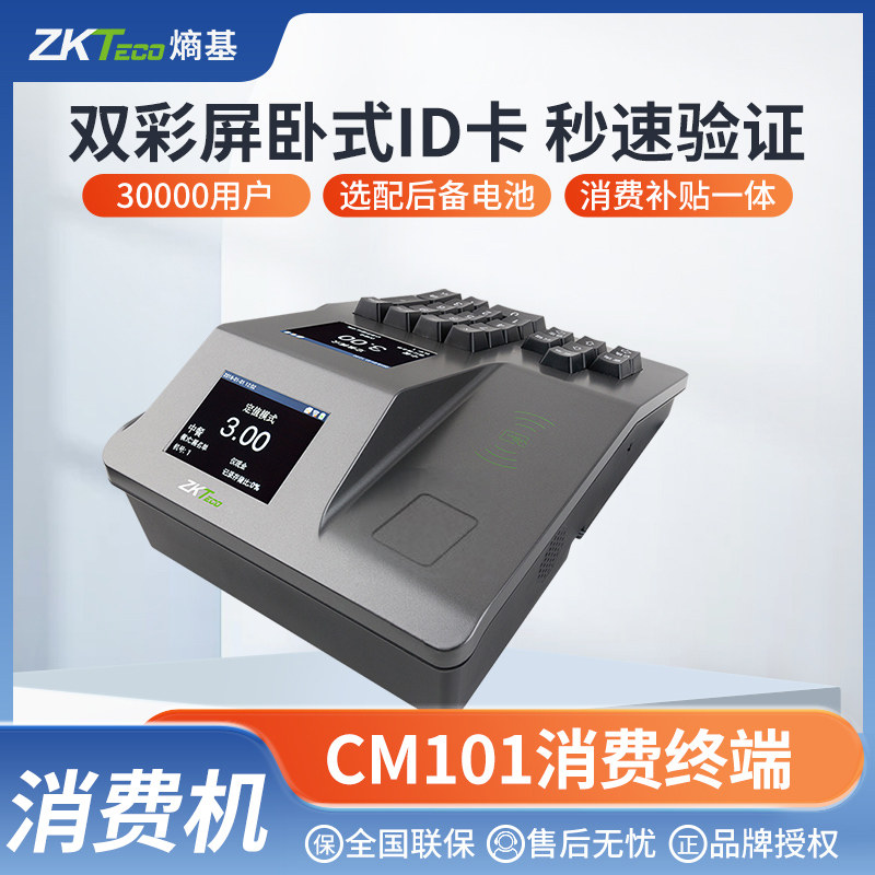 ZKTeco熵基CM101/102/105消费机食堂餐厅饭卡机刷卡机ID/IC刷卡