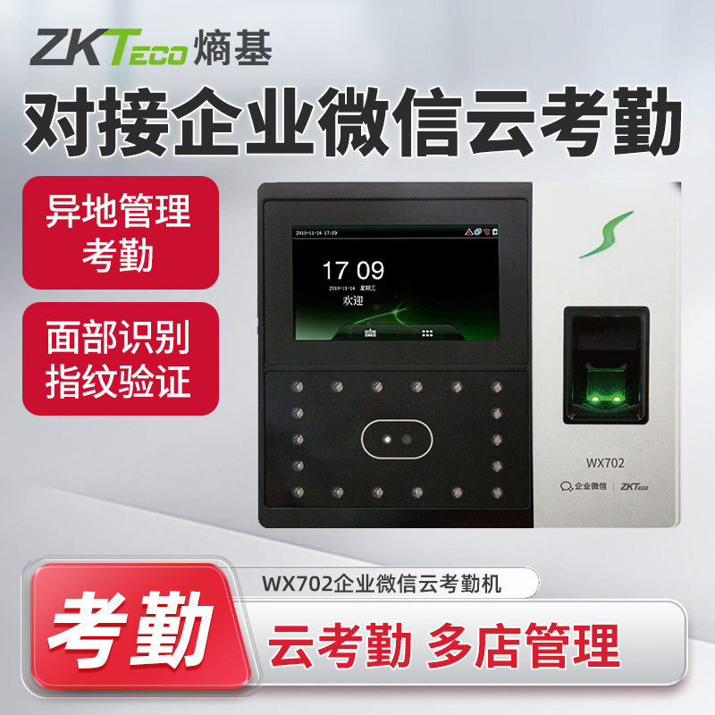 ZKTeco熵基WX702企业微信打卡机人脸指纹识别考勤机云考勤APP门禁
