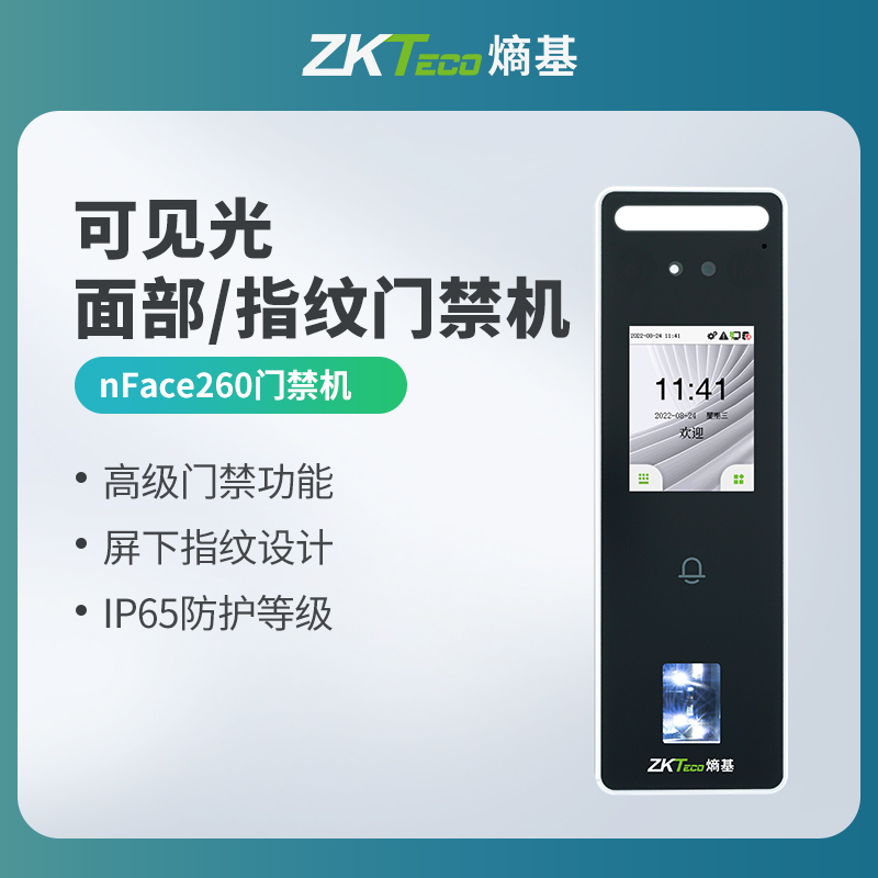 zkteco熵基科技考勤门禁一体机