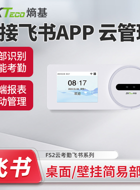 ZKTeco熵基 FS2飞书动态人脸识别智能云考勤机WII联网打卡机