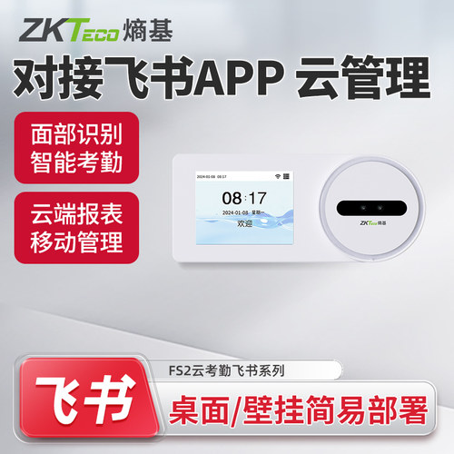 ZKTeco熵基 FS2飞书动态人脸识别智能云考勤机WII联网打卡机