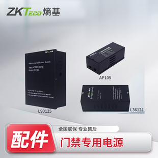 ZKTeco熵基AP105/AP108/AP208/L36124/L90125门禁电源12V变压器