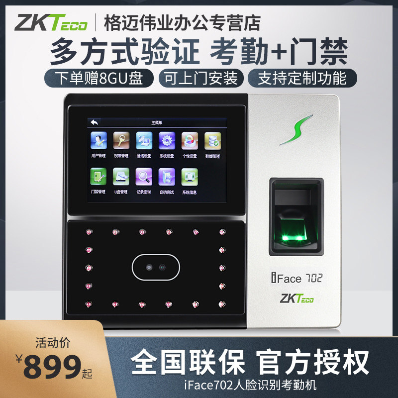 ZKTeco/熵基科技iFace702人脸考勤机面部识别指纹打卡机上班签到机门禁系统一体机玻璃门双门门禁套装在类目 办公设备/耗材/相关服务, 门禁考勤器材, 考勤门禁中 - 来自Buy2taobao.com提供专业的淘宝代购服务