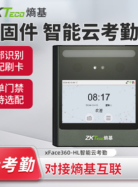ZKTeco熵基 xFace360-HL动态人脸识别考勤门禁一体小程序打卡机