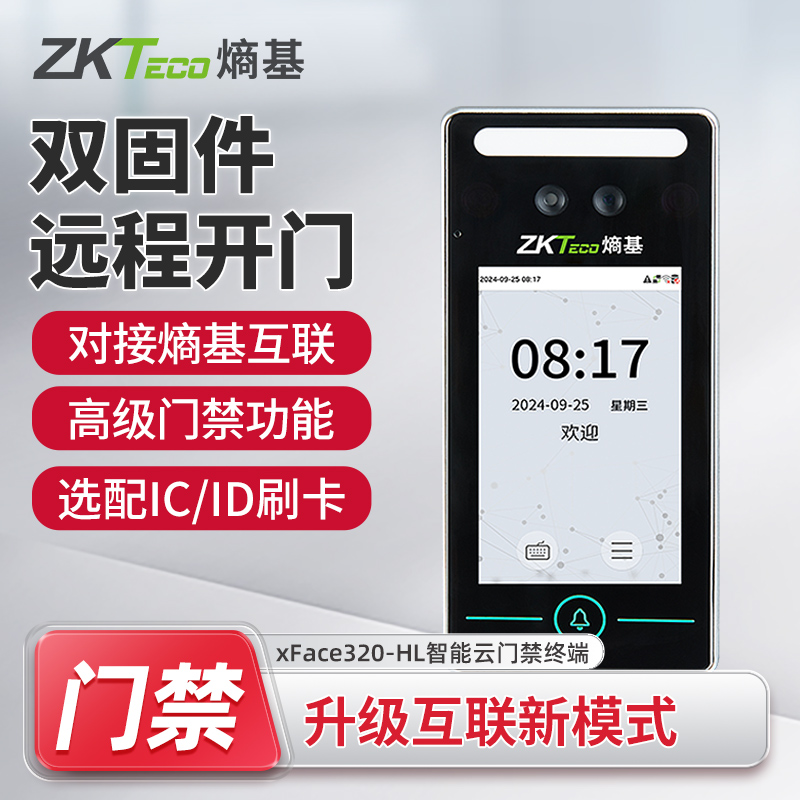 ZKTeco熵基 xFace320-HL动态人脸识别考勤门禁一体机云门禁打卡机