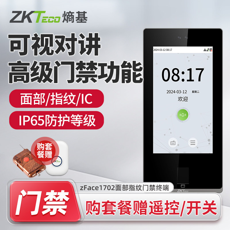 ZKTeco熵基 zFace1702可视对讲门禁机人脸指纹识别考