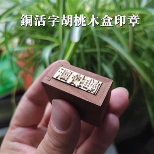 黄铜活字印刷胡桃木姓名印章高档精致生日礼物企业礼品私人定制
