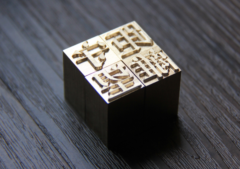 5厘米铜字 初号活字印刷 可定制繁体 铜活字印章定做 铜活字