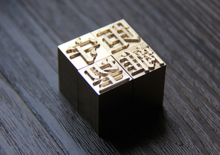 1.5厘米铜字 初号活字印刷 可定制繁体 铜活字印章定做 铜活字