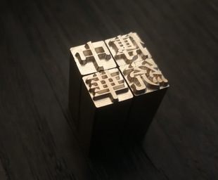 0.8厘米铜字 2号字 活字印刷字模 可定制繁体 铜活字印章定做