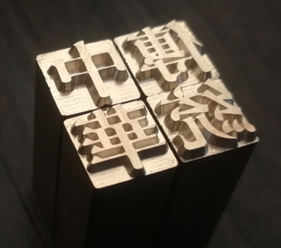 1厘米铜活字定制 活字印刷 铜字丁 铜活字印刷印章活字印章铜字